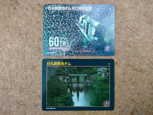 ダムカード 白丸調整池ダム 60周年 記念カード 