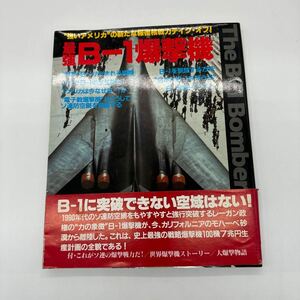 航空ファン 雑誌 最強B-1爆撃機　ポスター付き