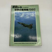 送料無料 航空情報 書籍 航空ジャーナル 世界の軍用機1985_画像1