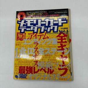 攻略本 プレイステーション メモリーカードデータブック Vol.1 CD付き 送料無料 