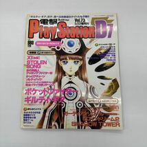電撃プレイステーション CD-ROM付 Magazine 攻略本 Vol.73 送料無料_画像1