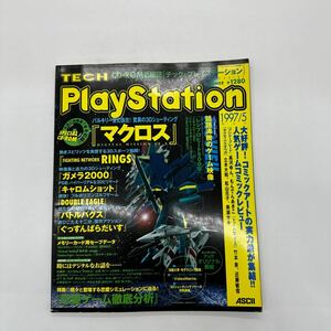 テックプレイステーション CD-ROM付き 1997/5 送料無料 