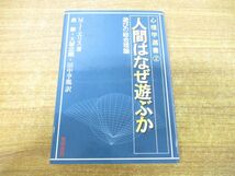 ●01)【同梱不可】人間はなぜ遊ぶか/遊びの総合理論/心理学選書 2/M.J.エリス/森楙/黎明書房/2004年発行/A_画像1