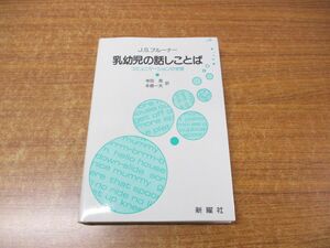 ●01)【同梱不可】乳幼児の話しことば/コミュニケーションの学習/J・S・ブルーナー/寺田晃/本郷一夫/新曜社/1989年発行/A