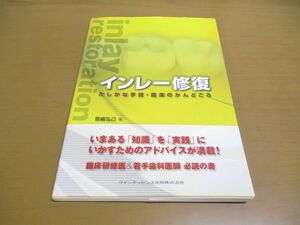 ●01)【同梱不可】インレー修復/たしかな手技・臨床のかんどころ/笹崎弘己/クインテッセンス出版/2015年/A