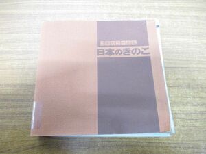 ▲01)【同梱不可・図書落ち】日本のきのこ/山溪カラー名鑑/今関六也/山と溪谷社/1992年発行/A