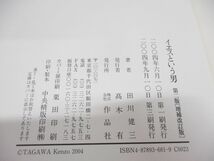 ●01)【同梱不可】イエスという男 第二版 増補改訂版/田川建三/作品社/2004年発行/第2版/A_画像4