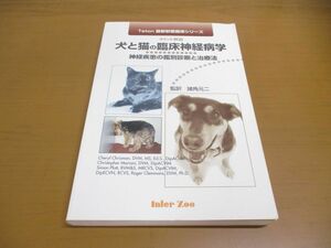 ●01)【同梱不可】犬と猫の臨床神経病学/神経疾患/鑑別診断/治療法/Teton最新獣医臨床/諸角元二/インターズー/interzoo/2003年/A