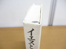 ●01)【同梱不可】イエスという男 第二版 増補改訂版/田川建三/作品社/2004年発行/第2版/A_画像5