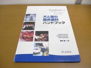 ●01)【同梱不可】犬と猫の臨床歯科ハンドブック/藤田桂一/ファームプレス/平成15年発行/A