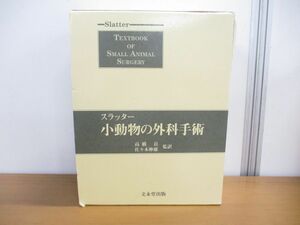 ▲01)【同梱不可】スラッター 小動物の外科手術/全2巻入り/高橋貢/佐々木伸雄/文永堂出版/2000年発行/A