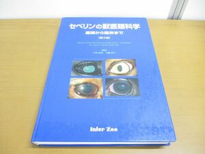 ▲01)【同梱不可】セベリンの獣医眼科学/基礎から臨床まで/第3版/グレン・A．セヴェリン/小谷忠生/インターズー/interzoo/2005年発行/A