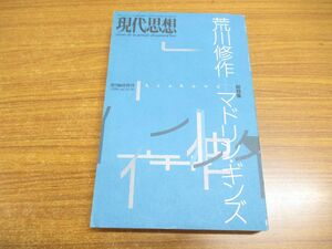 ●01)【同梱不可】現代思想1996年8月臨時増刊号/第24巻第10号/Vol.24-10/総特集 荒川修作＋マドリン・ギンズ/A