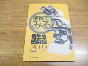 ●01)【同梱不可】症例でみる寄生虫感染症2019/佐伯英治/インターズー/2019年発行/増補改訂版/A