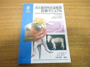 ▲01)【同梱不可】犬と猫の内分泌疾患診療マニュアル/アンドリュー・G.トーランス/カルメル・T.ムーネイ/ファームプレス/平成13年発行/A