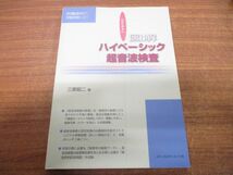 ●01)【同梱不可】わかりやすい図解ハイベーシック超音波検査/超音波検査士受験対策に役立つ/三原昭二/メディカルサイエンス社/2001年/A_画像1