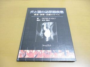 ●01)【同梱不可】犬と猫の泌尿器疾患/検査・診断・治療のすべて/ピーター・E.ホルト/宮本賢治/ファームプレス/2010年発行/A