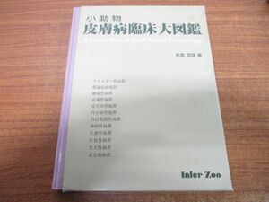 ▲01)【同梱不可】小動物皮膚病臨床大図鑑/米倉督雄/メディカルサイエンス社/インターズー/2000年発行/獣医学/A