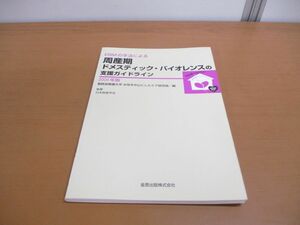 ●01)【同梱不可】EBMの手法による周産期ドメスティック・バイオレンスの支援ガイドライン 2004年版/聖路加看護大学/金原出版/A