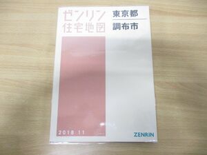 ●01)【同梱不可】ゼンリン住宅地図 東京都調布市/ZENRIN/2018年11月発行/地理/地域/マップ/13208110Q/A