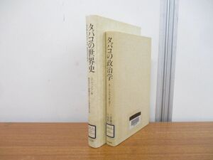 ▲01)【同梱不可・図書落ち】タバコの世界史+政治学 まとめ売り2冊セット/J・グッドマン/A.L. フリッチュラー/平凡社/勁草書房/A