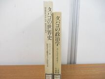 ▲01)【同梱不可・図書落ち】タバコの世界史+政治学 まとめ売り2冊セット/J・グッドマン/A.L. フリッチュラー/平凡社/勁草書房/A_画像2