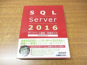^01)[ including in a package un- possible ]SQL Server 2016 database construction * control guide /Enterprise correspondence / Nagaoka preeminence Akira / preeminence peace system /2016 year issue /A
