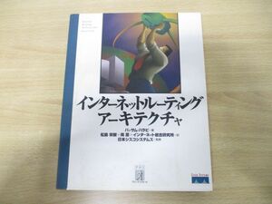 ▲01)【同梱不可】インターネットルーティングアーキテクチャ/バッサム・ハラビ/日本シスコシステムズ/プレンティスホール出版/1998年/A