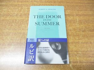 ●01)【同梱不可】夏への扉/The Door into Summer/講談社ルビー・ブックス/ロバート・A・ハインライン/講談社インターナショナル/2005年/A