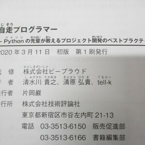 ●01)【同梱不可】自走プログラマー/Pythonの先輩が教えるプロジェクト開発のベストプラクティス120/清水川貴之/技術評論社/2020年発行/Aの画像4