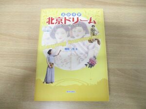 ●01)【同梱不可】北京ドリーム/ドラマで学ぶ中国語/CD2枚付き/相原茂/駿河台出版社/2011年発行/A