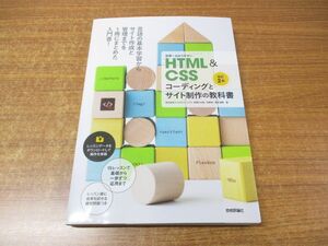 ●01)【同梱不可】世界一わかりやすいHTML&CSSコーディングとサイト制作の教科書/赤間公太郎/狩野咲/技術評論社/2022年発行/改訂2版/A