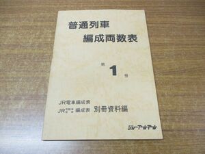 ●01)【同梱不可】普通列車編成両数表 第1号/JR電車編成表/JR気動車・客車編成表 別冊資料編/ジェー・アール・アール/1998年発行/A