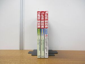 ▲01)【同梱不可】JTB私鉄時刻表 3冊セット/東日本版/西日本/臨時増刊/JTBパブリッシング/鉄道雑誌/バックナンバー/A