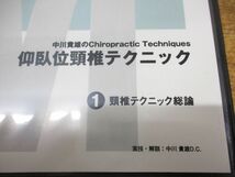 ▲01)【同梱不可】中川貴雄のカイロプラクティックテクニック DVD 全3巻セット/仰臥位頸椎テクニック/総論/示指/母指/ME28-1・2・3/A_画像6