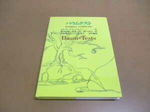 ●01)【同梱不可】バウムテスト/自己を語る木/その解釈と診断/ウルスラ アヴェ=ラルマン/投影描画法テスト研究会/川島書店/2004年発行/A