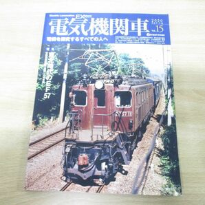 ●01)【同梱不可】電気機関車EX エクスプローラ Vol.15/2020年春号/イカロス出版/2020年発行/Aの画像1