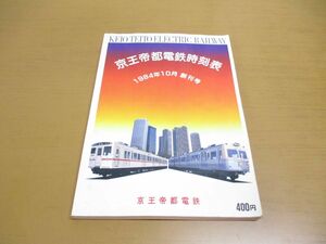 ●01)【同梱不可】帝王帝都電鉄時刻表 1984年10月創刊号/昭和59年/A