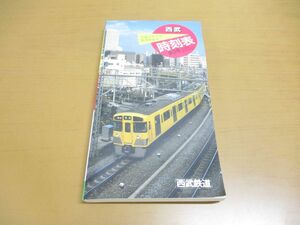 ●01)【同梱不可】西武時刻表 第9号/平成3年3月時刻改正号/西武鉄道/A