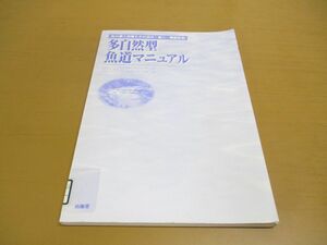 ●01)【同梱不可・除籍本】多自然型魚道マニュアル/魚の遡上設備とその設計・施工・機能監視/ドイツ水資源・農業土木協会/山海堂/1998年/A