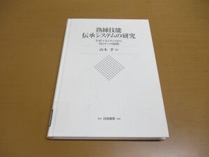 ●01)【同梱不可・除籍本】熟練技能 伝承システムの研究/生産マネジメントからMOTへの展開/山本孝/白桃書房/2004年/A