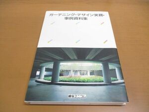 ▲01)【同梱不可】ガーデニング・デザイン実務・事例資料集/綜合ユニコム/1990年/A