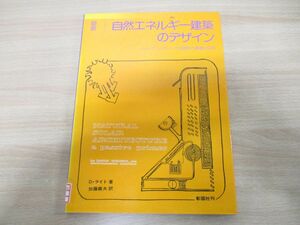 ●01)【同梱不可・除籍本】図説 自然エネルギー建築のデザイン/パッシブソーラーハウス設計/デビッド・ライト/彰国社/昭和58年発行/A