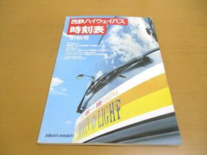 ●01)【同梱不可】西鉄ハイウェイ時刻表/1991年秋号/西日本鉄道株式会社自動車局/A