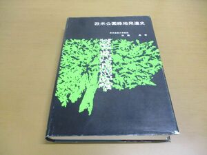 ▲01)【同梱不可・除籍本】欧米公園緑地発達史/佐藤昌/都市計画研究所/昭和43年発行/A