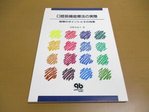 ●01)【同梱不可】口腔筋機能療法の実際/指導のポイントとその効果/高橋未哉子/クインテッセンス出版/1997年発行/A