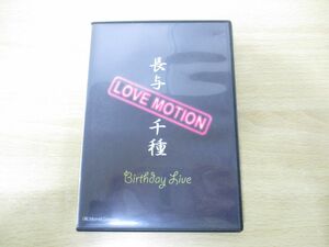 ●01)【同梱不可】長与千種 Birthday Live 2008.12.7 DVD/バースデーライブ/クラッシュギャルズ/女子プロレス/A