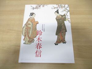 Art hand Auction ▲01) [Cannot be bundled] Boston Museum of Fine Arts Ukiyo-e Masterpieces Exhibition Harunobu Suzuki/Chiba City Museum of Art/Nihon Keizai Shimbun/Published in 2017/Catalogue/Exhibition/A, painting, Art book, Collection of works, Illustrated catalog