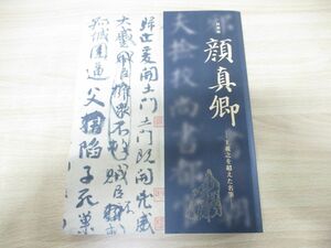 ▲01)【同梱不可】特別展 顔真卿 王羲之を超えた名筆/東京国立博物館/毎日新聞社/2019年発行/図録/展覧会/A