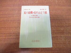 ●01)【同梱不可】夏の故郷 幻のぶどう園/山田太一/市川森一/杉江慧子/日本放送作家組合/白石書店/1976年発行/A